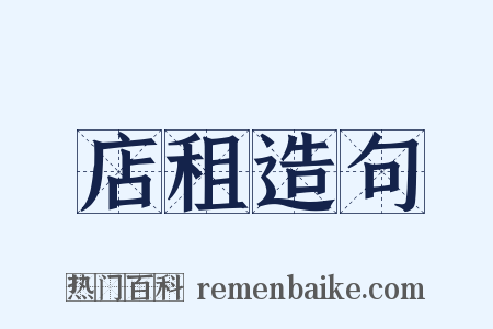 店租造句是什么意思的图片